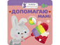 Малятко-зайченятко. Допомагаю мамi (+ наліпки)