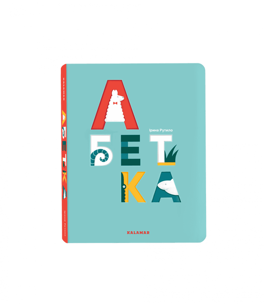 Абетка (Каламар)