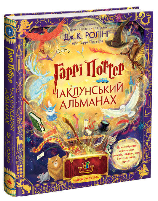 Гаррі Поттер: Чаклунський альманах. Велике ілюстроване видання