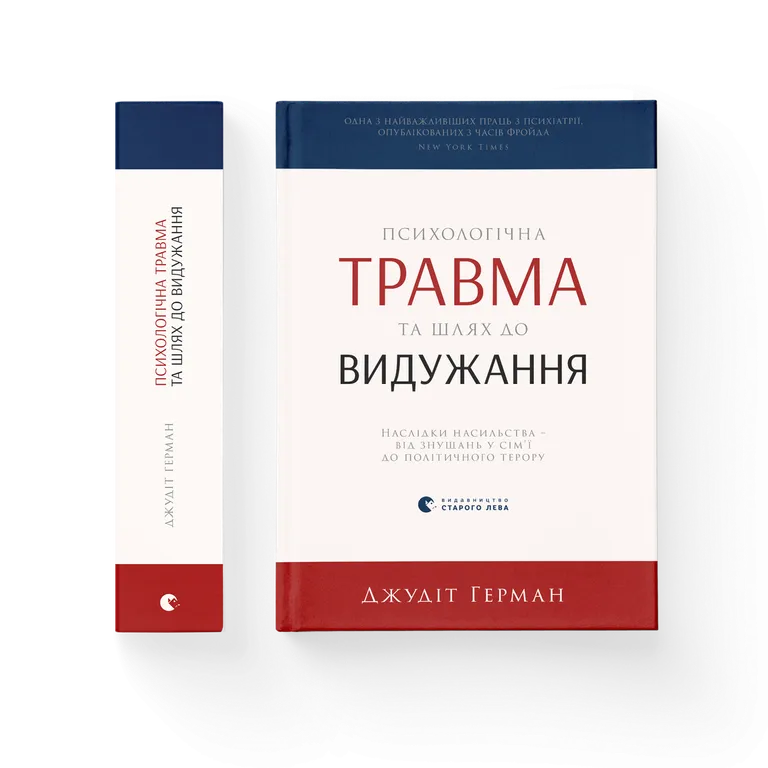 Психологічна травма та шлях до видужання