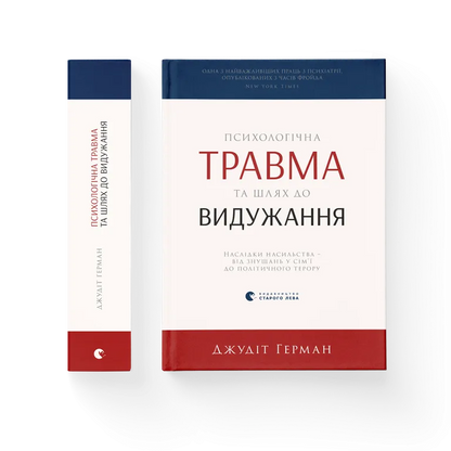Психологічна травма та шлях до видужання