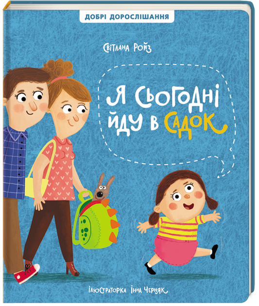 Я сьогодні йду в садок (перевидання)