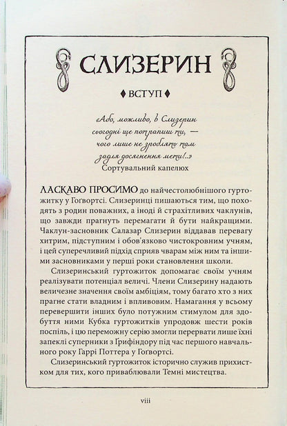 Гаррі Поттер і філософський камінь. Слизеринське видання