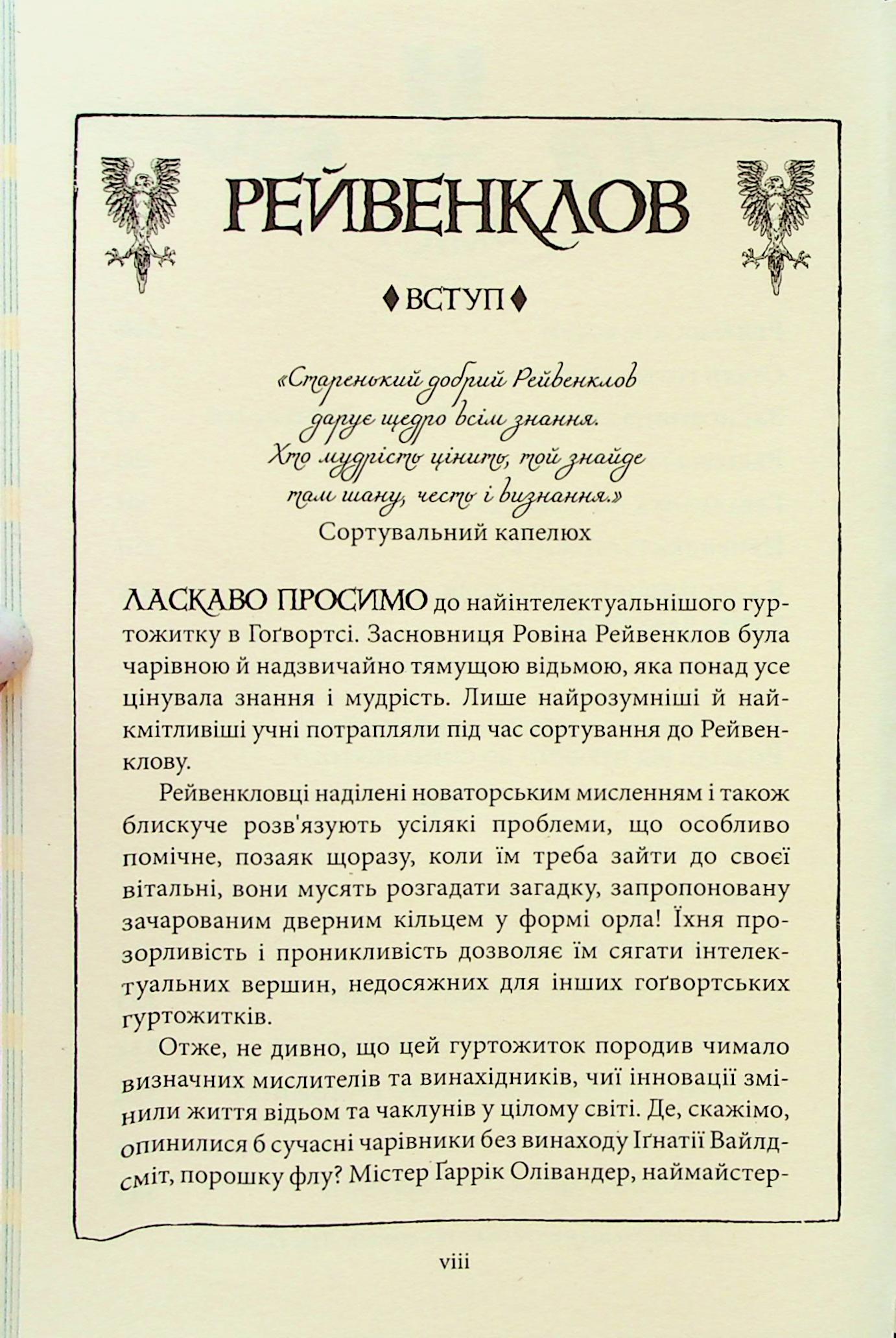 Гаррі Поттер і філософський камінь. Рейвенкловське видання