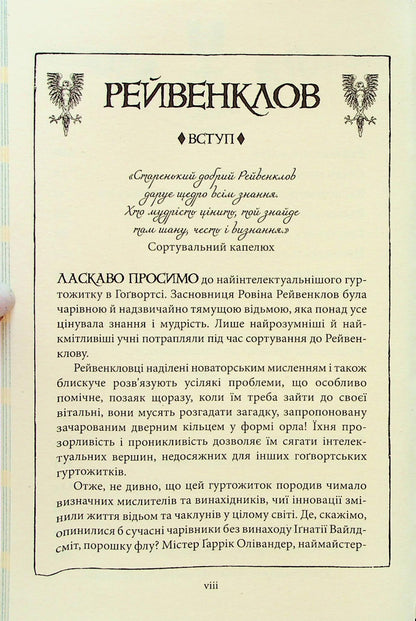 Гаррі Поттер і філософський камінь. Рейвенкловське видання