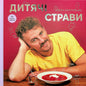 Дитячі страви. 70 простих рецептів