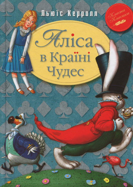 Аліса в країні чудес