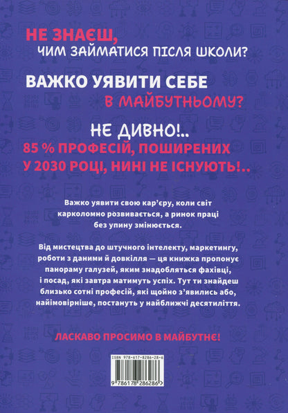 Професії майбутнього