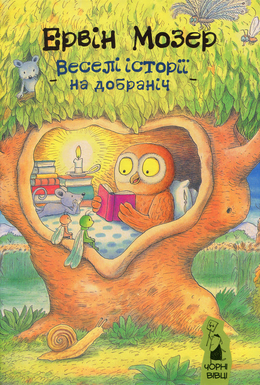 Веселі історії на добраніч