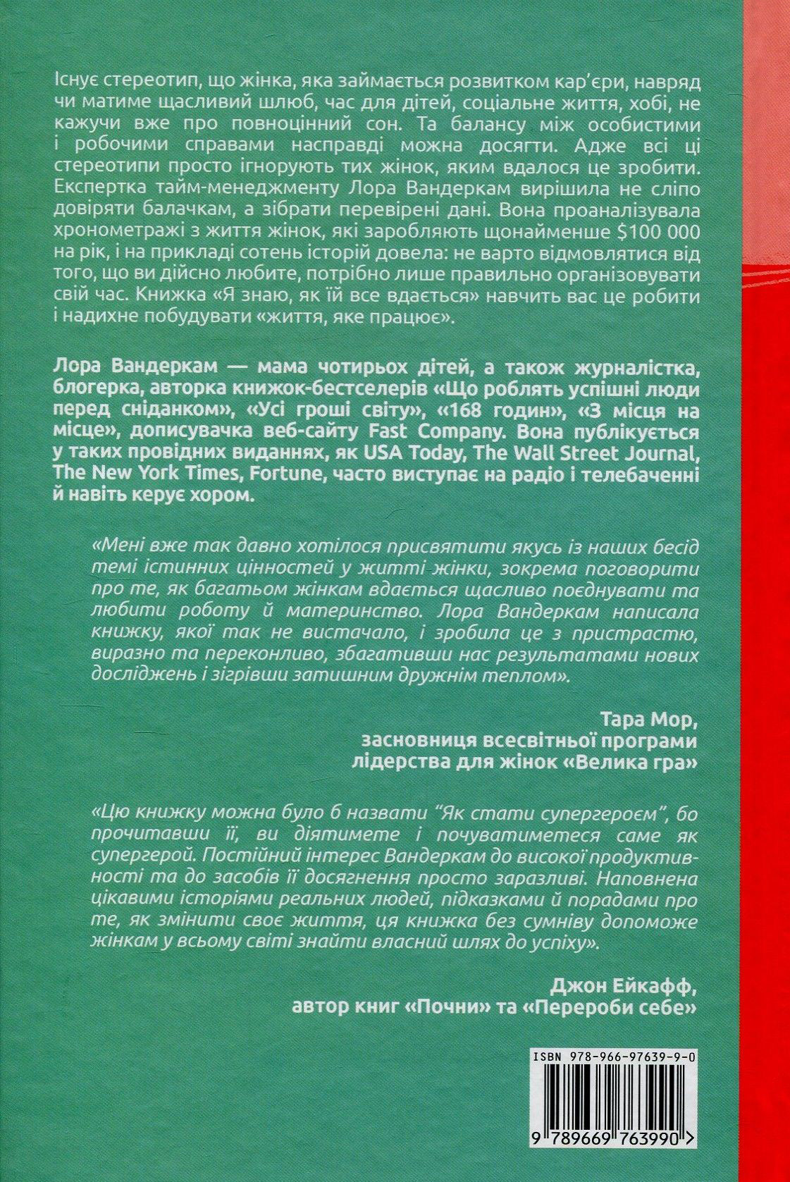 Я знаю, як їй все вдається: Тайм-менеджмент успішних жінок