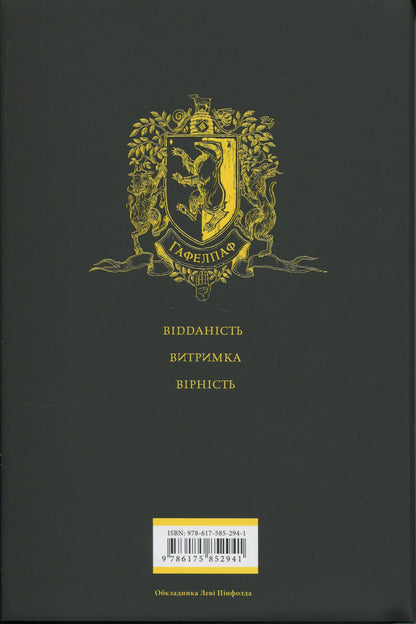 Гаррі Поттер і філософський камінь. Гафелпафське видання