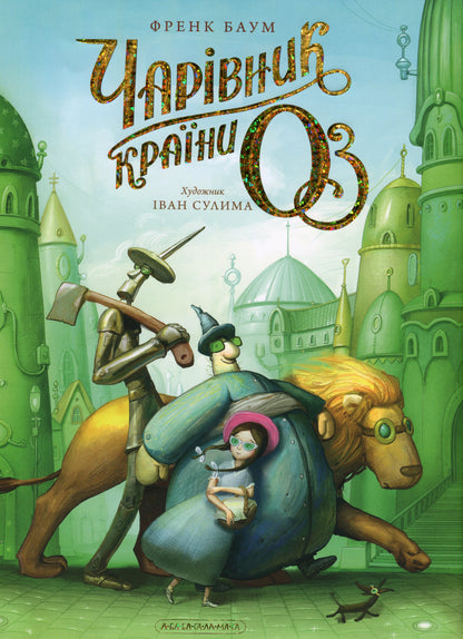 Чарівник країни Оз. Велике ілюстроване видання