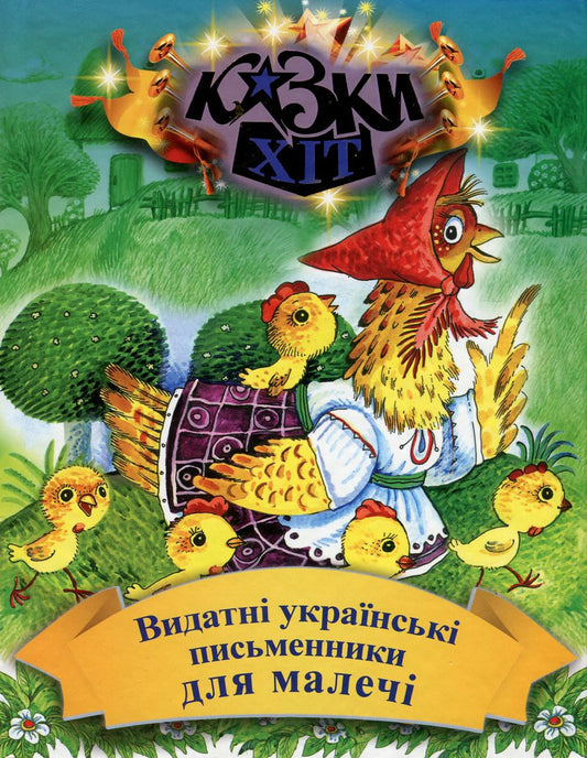 Казки Хіт. Видатні українські письменники для малечі