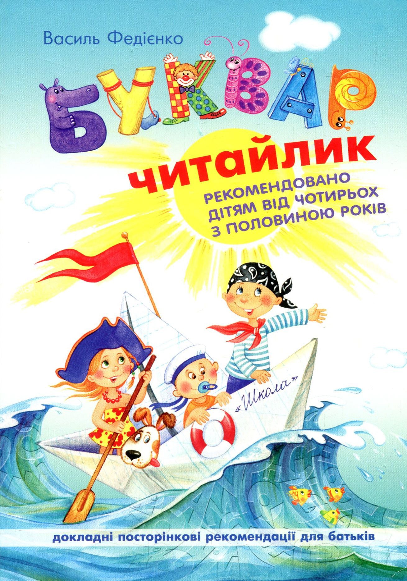 Буквар "Читайлик" для дошкільнят