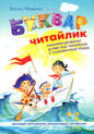 Буквар "Читайлик" для дошкільнят