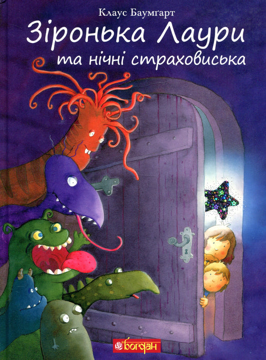 Зіронька Лаури та нічні страховиська - Клаус Баумгарт