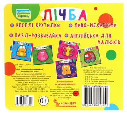 Лічба. Веселі крутилки
