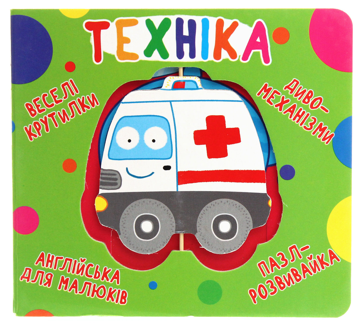 Веселі крутилки. Техніка
