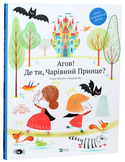 Агов! Де ті, чарівний принце?