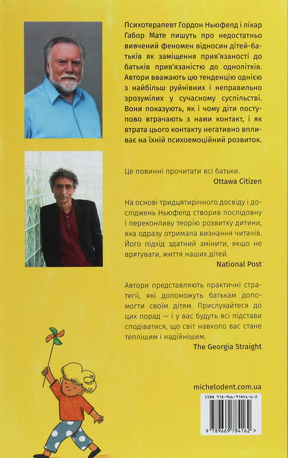Тримайтеся за своїх дітей. Чому батьки повинні бути важливішими за однолітків