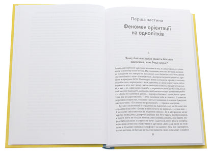 Тримайтеся за своїх дітей. Чому батьки повинні бути важливішими за однолітків