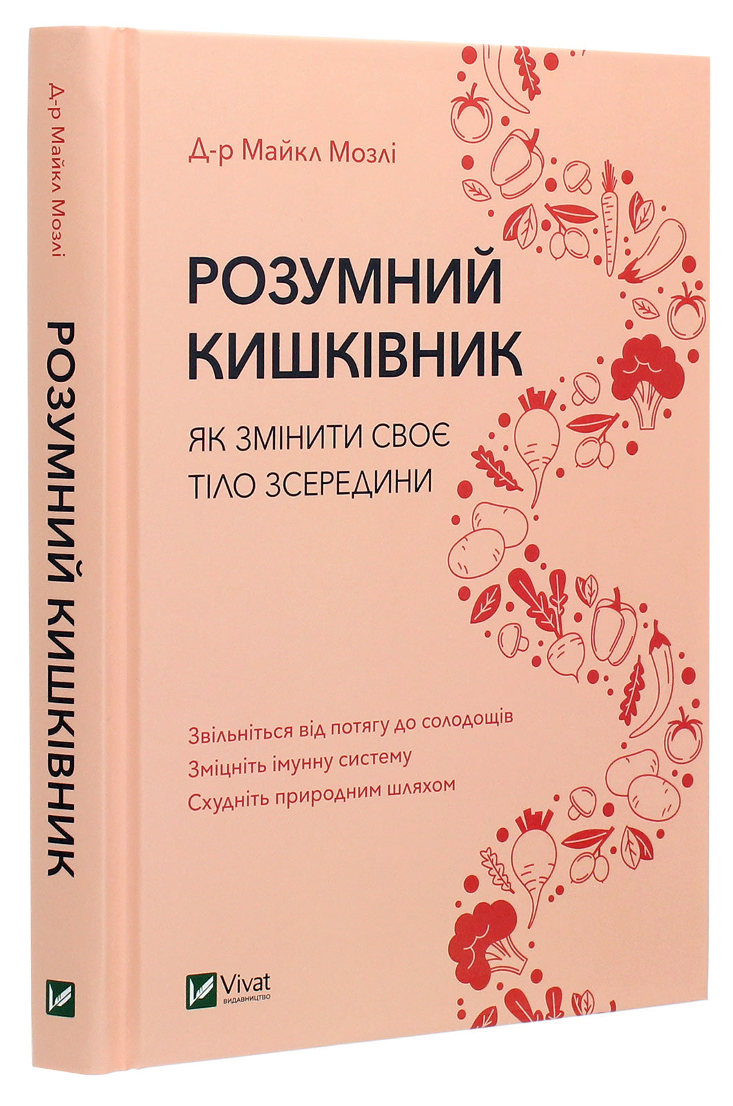 Розумний кишківник. Як змінити своє тіло зсередини