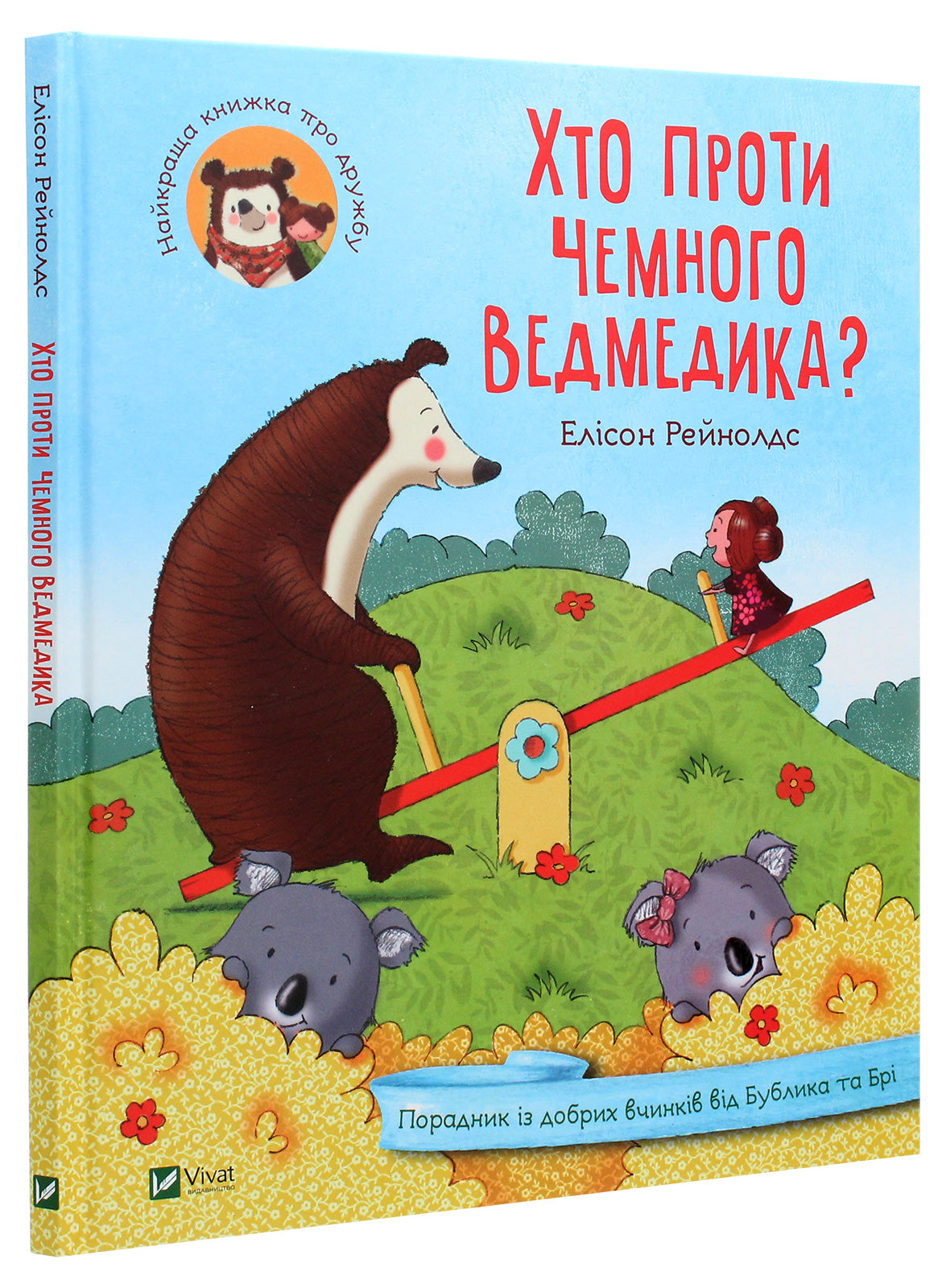 Хто проти чемного ведмедика? Порадник із добрих вчинків від Бублика та Брі