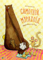 Самотній мурахоїд