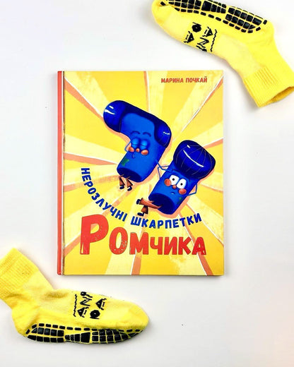 Нарозлучні шкарпетки Ромчика