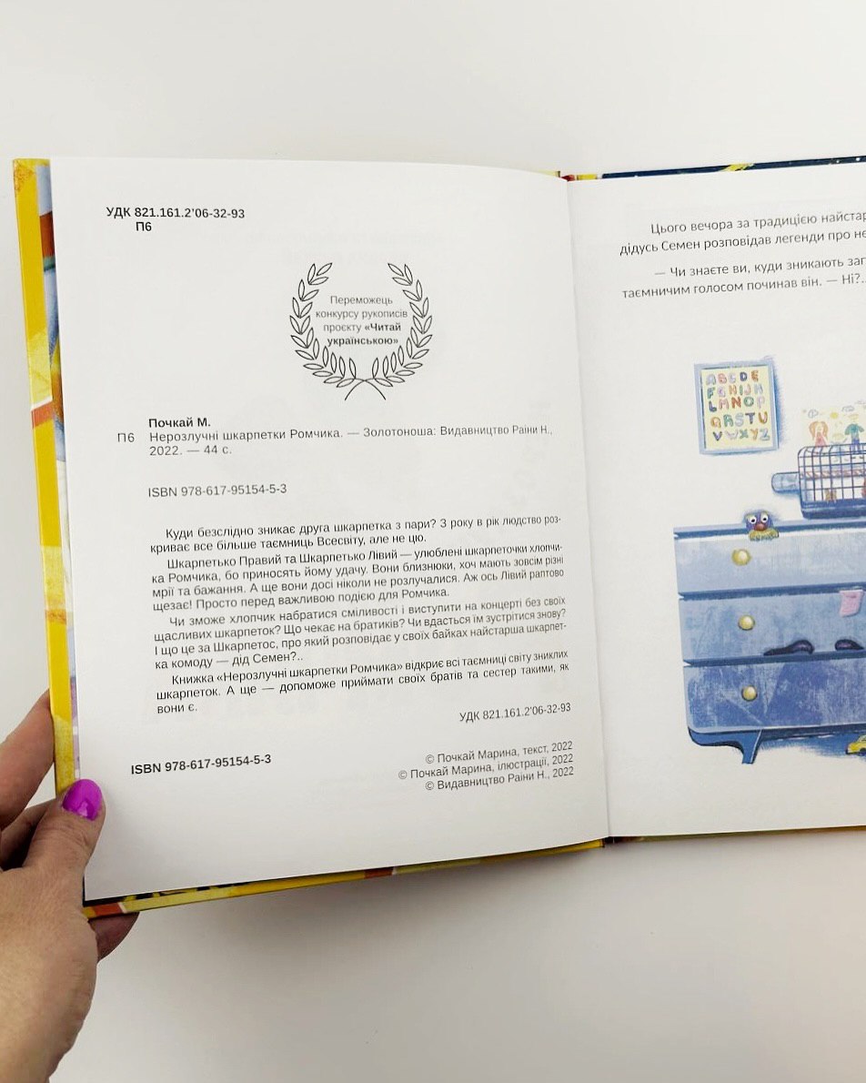 Нарозлучні шкарпетки Ромчика