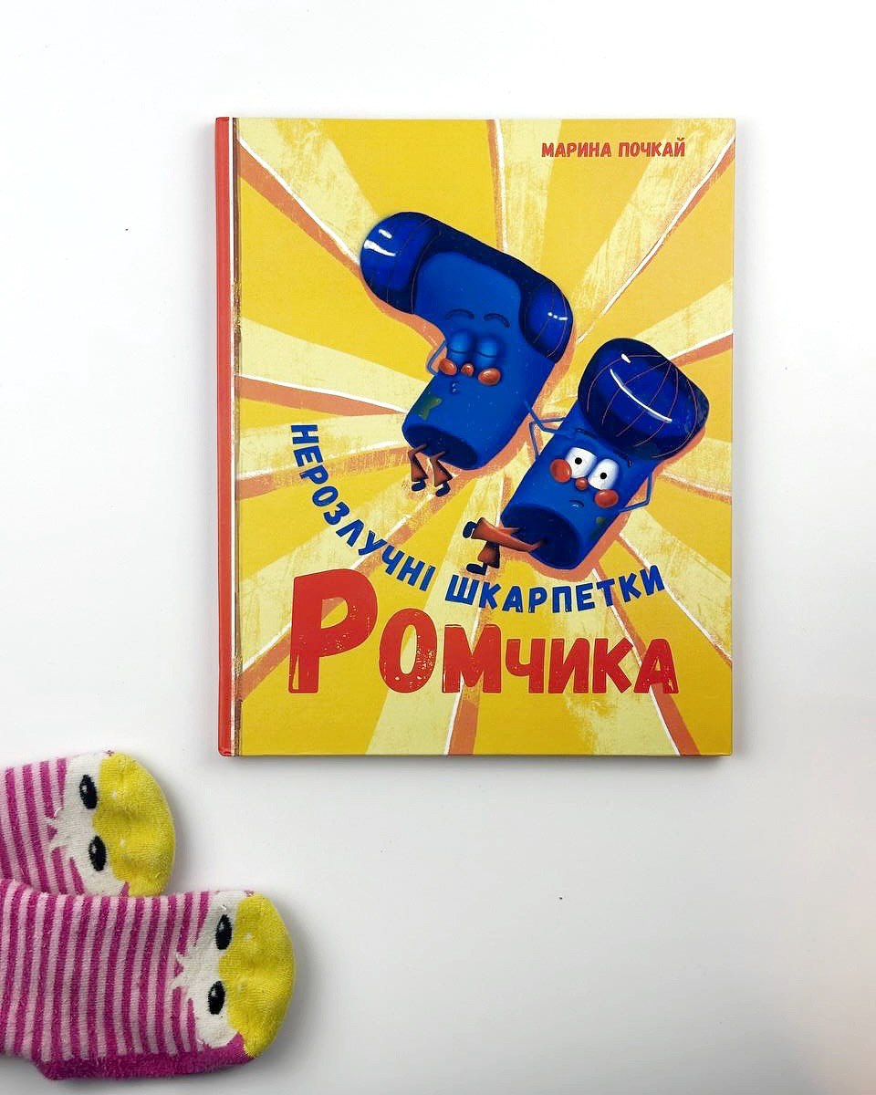 Нарозлучні шкарпетки Ромчика