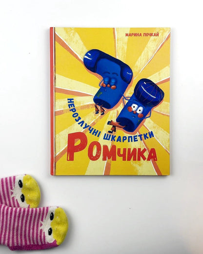 Нарозлучні шкарпетки Ромчика