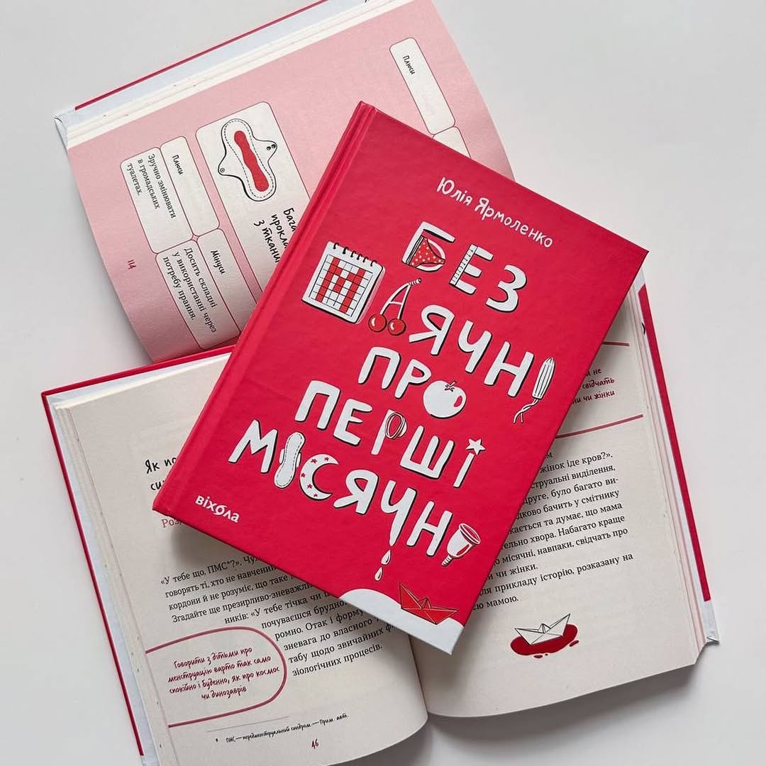 Без маячні про перші місячні