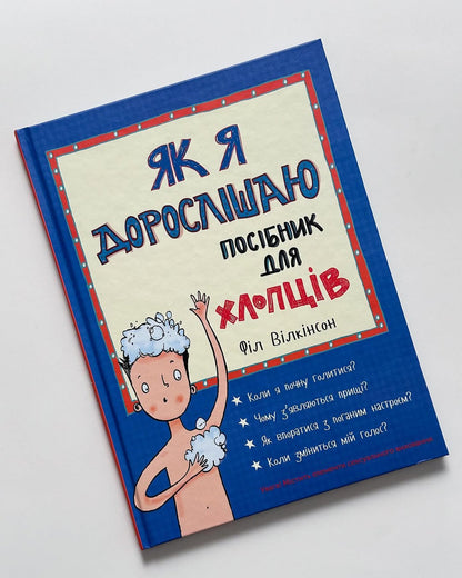 Як я дорослішаю. Посібник для хлопців