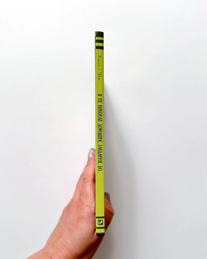 Я не виконав домашнє завдання, бо