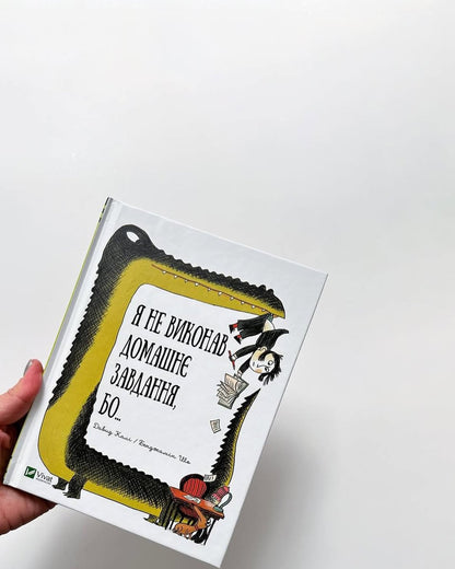 Я не виконав домашнє завдання, бо