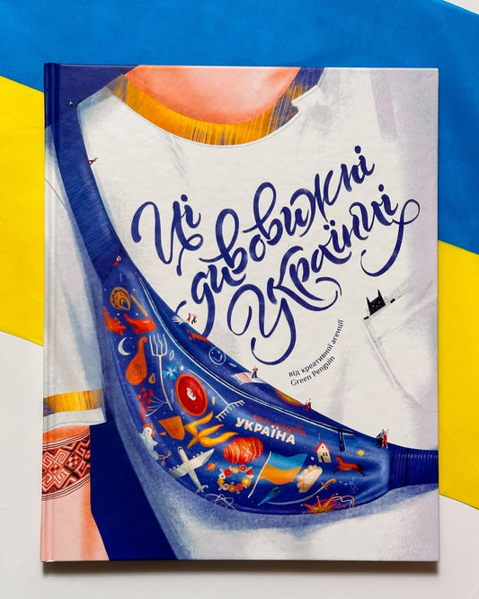 Ці дивовижні українці