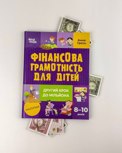 Фінансова грамотність для дітей. 8–10 років. Другий крок до мільйона