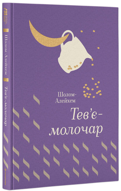 Тев’є-молочар