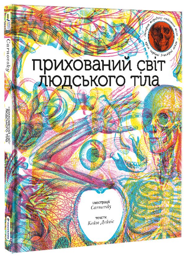 Прихований світ людського тіла