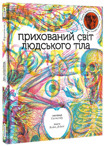 Прихований світ людського тіла