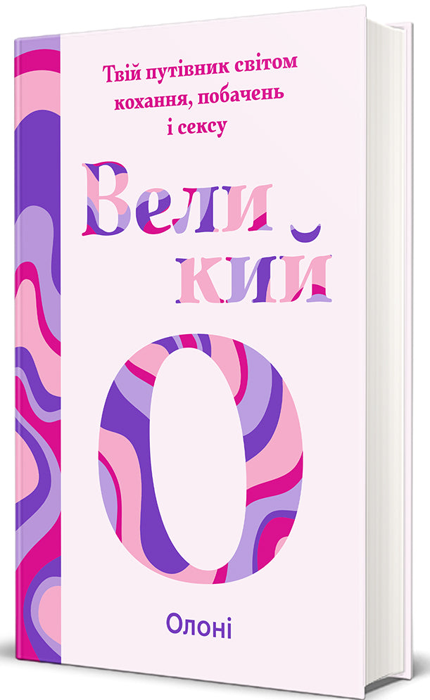 Великий О. Твій путівник світом кохання, побачень і сексу